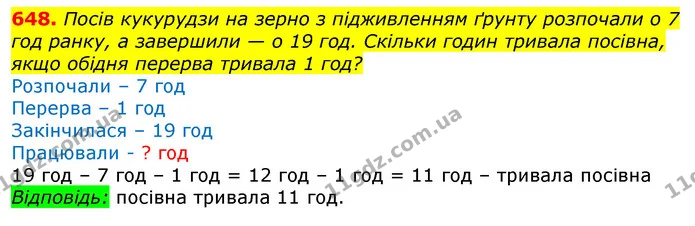648. Посів кукурудзи на зерно з підживленням ґрунту розпочали о 7 год ранку, а завершили — о 19 год. Скільки годин тривала посівна — ГДЗ Математика 3 клас Лишенко (1, 2 частина)