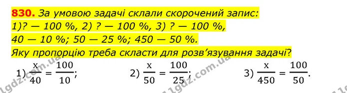 830. За умовою задачі склали скорочений запис: — ГДЗ Математика 6 клас Тарасенкова 2023 1-2 ч.