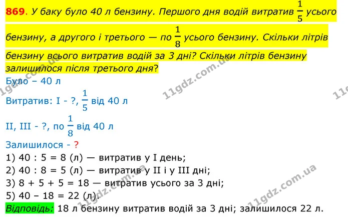 869. У баку було 40 л бензину. Першого дня водій витратив 15 усього бензину, а другого і третього — по 18 усього бензину. Скільки — ГДЗ Математика 3 клас Бевз 2 частина