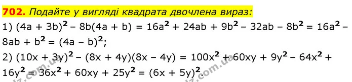 702. Подайте у вигляді квадрата двочлена вираз: — Алгебра 7 клас Мерзляк 2024
