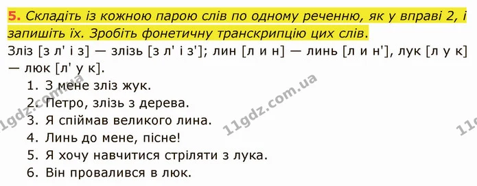 5. Складіть із кожною парою слів по одному реченню, як у вправі 2, і запишіть їх. Зробіть фонетичну транскрипцію цих слів. — ГДЗ Українська мова 5 клас Авраменко 2022