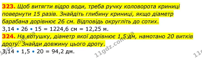 323. Щоб витягти відро води, треба ручку коловорота криниці повернути 15 разів. Знайдіть глибину криниці, якщо діаметр барабана — ГДЗ Математика 6 клас Бевз 1-2 ч.