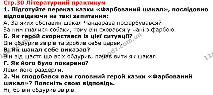 Стор. 30 — Стор. 30 — ГДЗ Зарубіжна література 5 клас Волощук — ГДЗ Зарубіжна література 5 клас Волощук