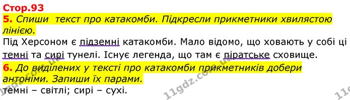 5. Спиши текст про катакомби. Підкресли прикметники хвилястою лінією. — ГДЗ Українська мова 3 клас Пономарьова 2020
