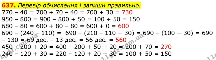 637. Перевір обчислення і запиши правильно. — ГДЗ Математика 3 клас Лишенко (1, 2 частина)