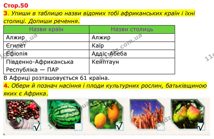3. Упиши в таблицю назви відомих тобі африканських країн і їхні столиці. Допиши речення. — ГДЗ Робочий зошит Я досліджую світ 4 клас Грущинська
