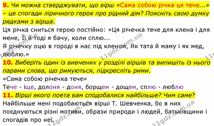 9. Чи можна стверджувати, що вірш «Сама собою річка ця тече...» – це спогади ліричного героя про рідний дім? Поясніть свою думку — ГДЗ Українська література 5 клас Заболотний