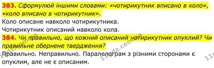 383. Сформулюй іншими словами: «чотирикутник вписано в коло», «коло вписано в чотирикутник». — ГДЗ Геометрія 8 клас Бевз