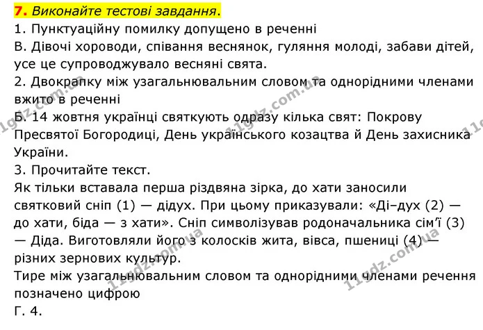 7. Виконайте тестові завдання. — ГДЗ Українська мова 8 клас Авраменко (поглиблений)