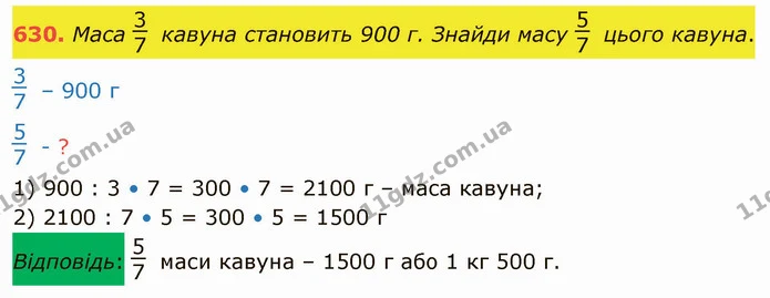 630. Маса кавуна становить 900 г. Знайди масу цього кавуна. — ГДЗ Математика 4 клас Оляницька