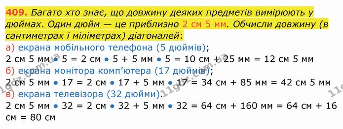 409. Багато хто знає, що довжину деяких предметів вимірюють у дюймах. Один дюйм — це приблизно 2 см 5 мм. Обчисли довжину (в — ГДЗ Математика 4 клас Заїка
