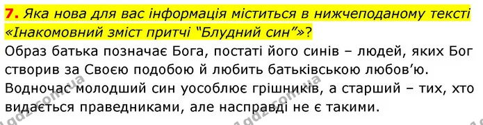 7. Яка нова для вас інформація міститься в нижчеподаному тексті «Інакомовний зміст притчі “Блудний син”»? — ГДЗ Зарубіжна література 6 клас Волощук
