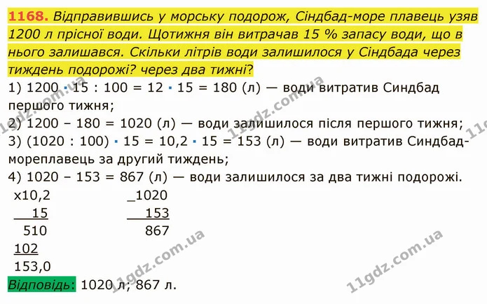 1168. Відправившись у морську подорож, Сіндбад-море плавець узяв 1200 л прісної води. Щотижня він витрачав 15 % запасу води, що в нього — ГДЗ Математика 5 клас Мерзляк