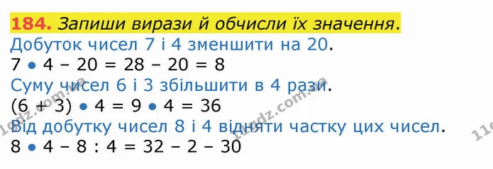 184. Запиши вирази й обчисли їх значення. — ГДЗ Математика 3 клас Листопад 1-2 ч.