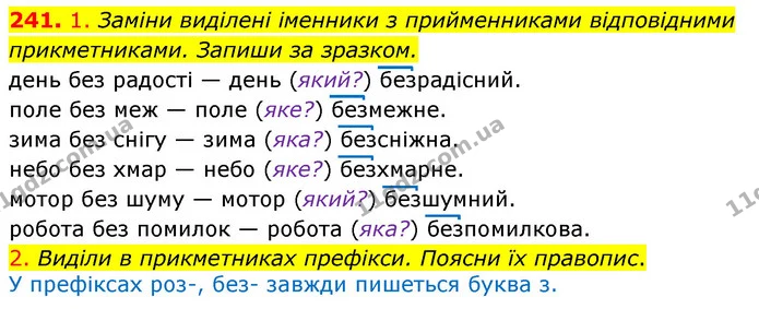 241. 1. Заміни виділені іменники з прийменниками відповідними прикметниками. Запиши за зразком. — ГДЗ Українська мова та читання 3 клас Коваленко (1 частина)