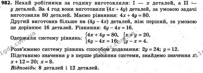 982. Два робітники за 4 год виготовили 80 деталей, до того ж, другий робітник виготовив на 16 деталей більше, ніж перший. Скільки — ГДЗ Алгебра 7 клас Кравчук 2015