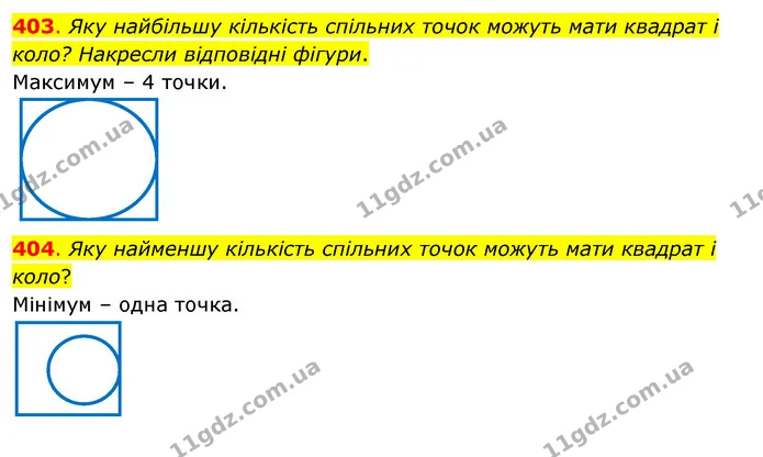 403. Яку найбільшу кількість спільних точок можуть мати квадрат і коло? Накресли відповідні фігури. — ГДЗ Математика 3 клас Бевз 1 частина