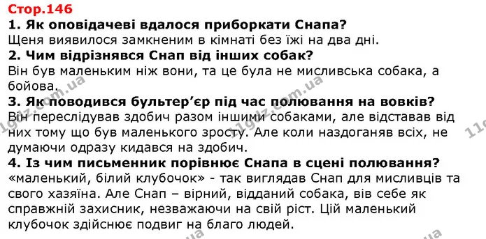 1. Як оповідачеві вдалося приборкати Снапа? — ГДЗ Зарубіжна література 5 клас Волощук