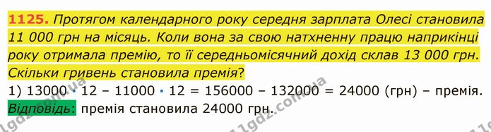1125. Протягом календарного року середня зарплата Олесі становила 11 000 грн на місяць. Коли вона за свою натхненну працю наприкінці — ГДЗ Математика 5 клас Мерзляк