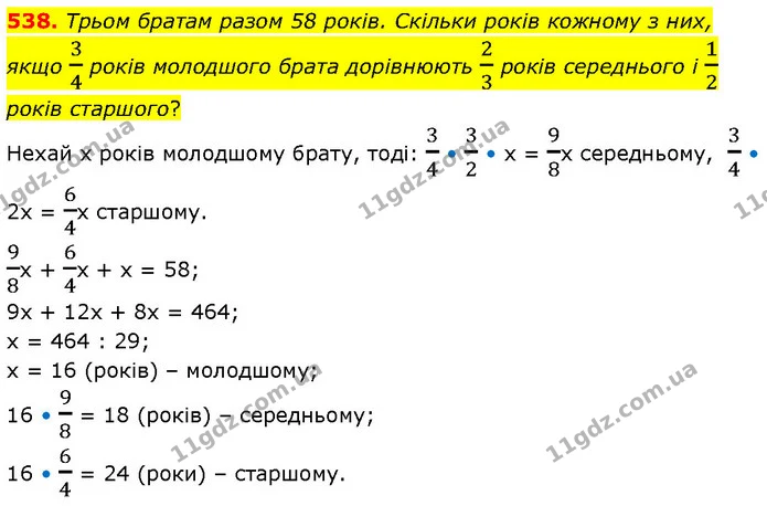 538. Трьом братам разом 58 років. Скільки років кожному з них, якщо 34 років молодшого брата дорівнюють 23 років середнього і 12 років — ГДЗ Математика 6 клас Бевз 1-2 ч.