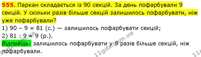 555. Паркан складається із 90 секцій. За день пофарбували 9 секцій. У скільки разів більше секцій залишилось пофарбувати, ніж уже — ГДЗ Математика 3 клас Будна 1-2 ч.