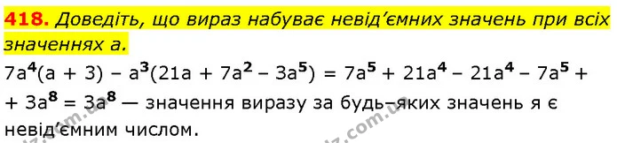 418. Доведіть, що вираз набуває невід’ємних значень при всіх значеннях a. — Алгебра 7 клас Мерзляк 2024