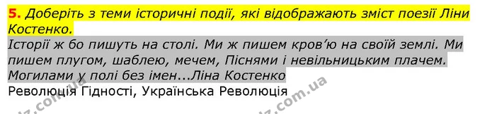 5. Доберіть з теми історичні події, які відображають зміст поезії Ліни Костенко. — ГДЗ Вступ до історії 5 клас Щупак