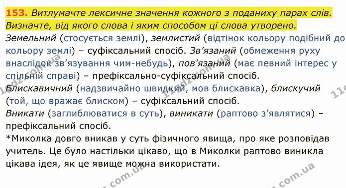 153. Витлумачте лексичне значення кожного з поданиху парах слів. — ГДЗ Українська мова 6 клас Глазова