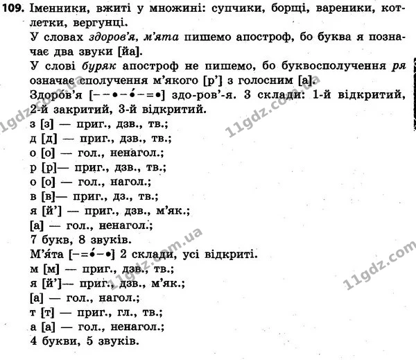 109 — ГДЗ Українська мова та читання 4 клас Захарійчук 2015