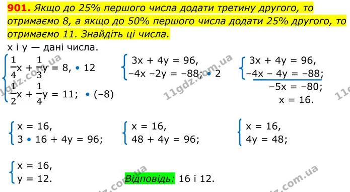 901. Якщо до 25% першого числа додати третину другого, то отримаємо 8, а якщо до 50% першого числа додати 25% другого, то отримаємо 11 — ГДЗ Алгебра 7 клас Тарасенкова 2024