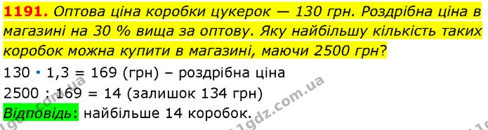 1191. Оптова ціна коробки цукерок — 130 грн. Роздрібна ціна в магазині на 30 % вища за оптову. Яку найбільшу кількість таких коробок — Алгебра 7 клас Мерзляк 2024