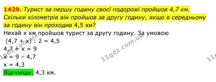 1429. Турист за першу годину своєї подорожі пройшов 4,7 км. Скільки кілометрів він пройшов за другу годину, якщо в середньому за годину — ГДЗ Математика 5 клас Тарасенкова 2022