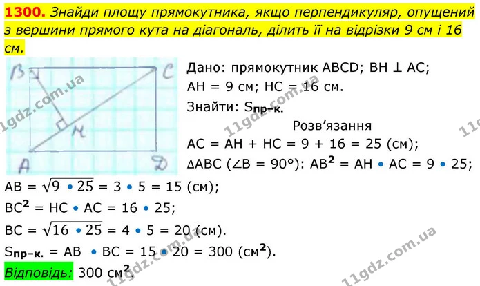 1300. Знайди площу прямокутника, якщо перпендикуляр, опущений — ГДЗ Геометрія 8 клас Бевз