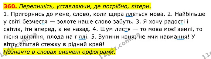 360. Перепишіть, уставляючи, де потрібно, літери. — ГДЗ Українська мова 5 клас Глазова 2022