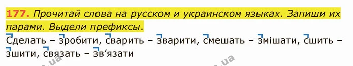 177. Прочитай слова на русском и украинском языках. Запиши их парами. Выдели префиксы. — ГДЗ Русский язык и чтение 3 класс Лапшина