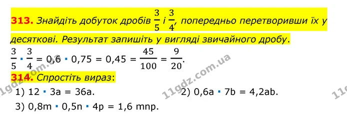 313. Знайдіть добуток дробів 35 і 34, попередньо перетворивши їх у десяткові. Результат запишіть у вигляді звичайного дробу. — ГДЗ Математика 6 клас Мерзляк 2023 1-2 ч.