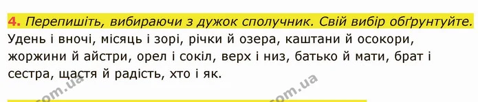 4. Перепишіть, вибираючи з дужок сполучник. Свій вибір обґрунтуйте. — ГДЗ Українська мова 6 клас Глазова