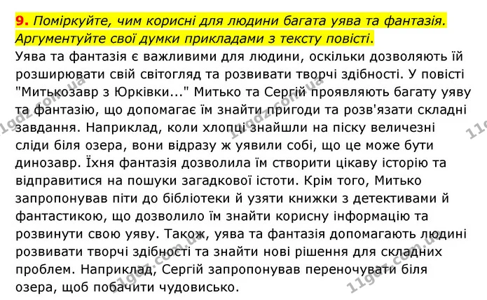 9. Поміркуйте, чим корисні для людини багата уява та фантазія. Аргументуйте свої думки прикладами з тексту повісті. — ГДЗ Українська література 6 клас Авраменко 2023