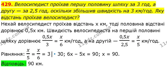 429. Велосипедист проїхав першу половину шляху за 3 год, а другу — за 2,5 год, оскільки збільшив швидкість на 3 км/год. Яку відстань — Алгебра 7 клас Мерзляк 2024