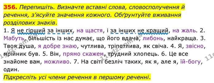 356. Перепишіть. Визначте вставні слова, словосполучення й речення, з’ясуйте значення кожного. Обґрунтуйте вживання розділових знаків. — ГДЗ Українська мова 8 клас Глазова О.П. 2021