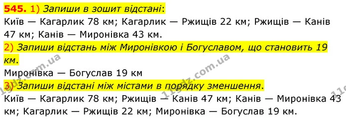 545. 1) Запиши в зошит відстані: — ГДЗ Математика 3 клас Листопад 1-2 ч.