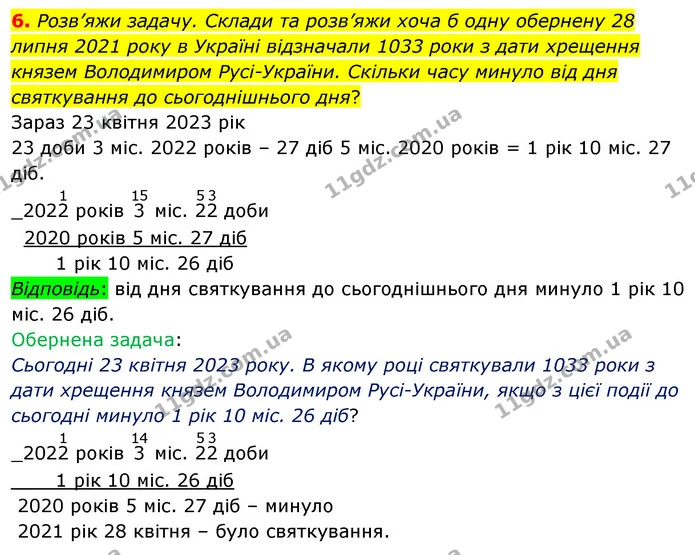 6. Розв’яжи задачу. Склади та розв’яжи хоча б одну обернену 28 липня 2021 року в Україні відзначали 1033 роки з дати хрещення князем — ГДЗ Математика 4 клас Скворцова
