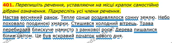 401. Перепишіть речення, уставляючи на місці крапок самостійно дібрані означення. Підкресліть усі члени речення. — ГДЗ Українська мова 5 клас Глазова 2022