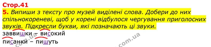 5. Випиши з тексту про музей виділені слова. Добери до них спільнокореневі, щоб у корені відбулося чергування приголосних звуків — ГДЗ Українська мова 3 клас Пономарьова 2020