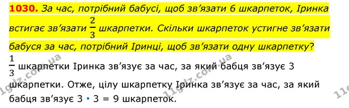 1030. За час, потрібний бабусі, щоб зв’язати 6 шкарпеток, Іринка встигає зв’язати 23 шкарпетки. Скільки шкарпеток устигне зв’язати — ГДЗ Математика 6 клас Мерзляк 2023 1-2 ч.