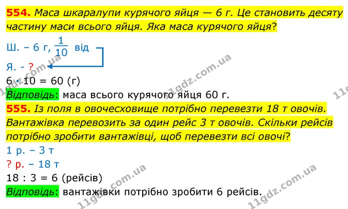 554. Маса шкаралупи курячого яйця — 6 г. Це становить десяту частину маси всього яйця. Яка маса курячого яйця? — ГДЗ Математика 3 клас Листопад 1-2 ч.