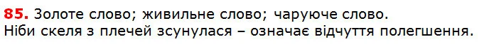 85 — ГДЗ Українська мова 5 клас Глазова 2018 — ГДЗ Українська мова 5 клас Глазова 2018