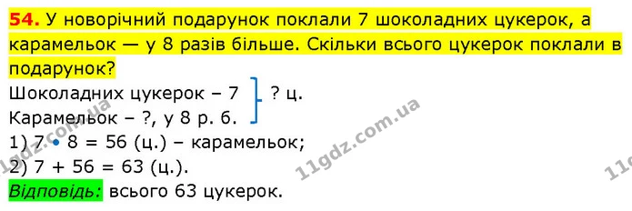 54. У новорічний подарунок поклали 7 шоколадних цукерок, а карамельок — у 8 разів більше. Скільки всього цукерок поклали в подарунок? — ГДЗ Математика 3 клас Будна 1-2 ч.