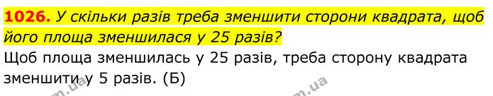 1026. У скільки разів треба зменшити сторони квадрата, щоб — ГДЗ Геометрія 8 клас Бевз