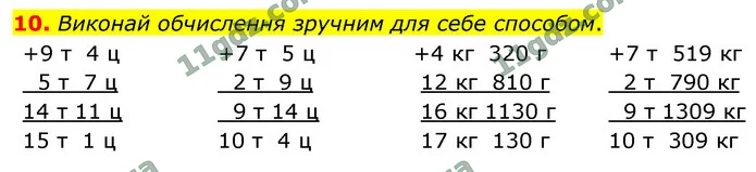 10. Виконай обчислення зручним для себе способом. — ГДЗ Математика 4 клас Логачевська 1-2 ч. 2021